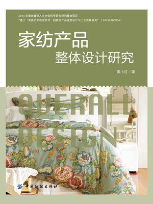 cover image of 家纺产品整体设计研究